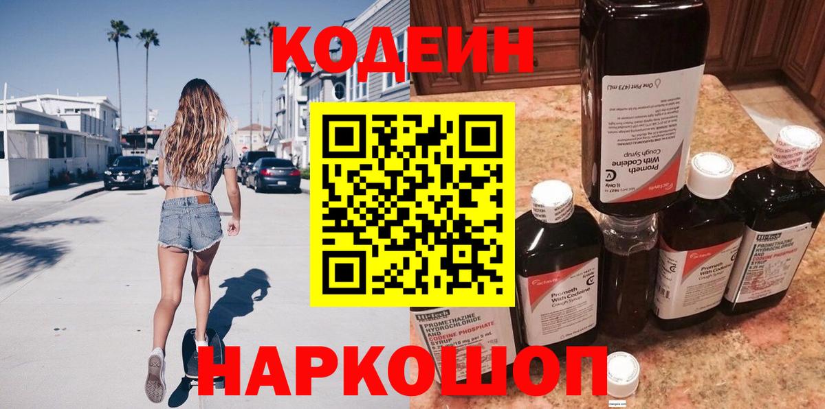 Codein Purple Drank  Вход с VPN  Моздок  Codein напиток Lean (лин) 